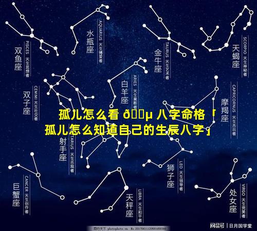 孤儿怎么看 🐵 八字命格「孤儿怎么知道自己的生辰八字」